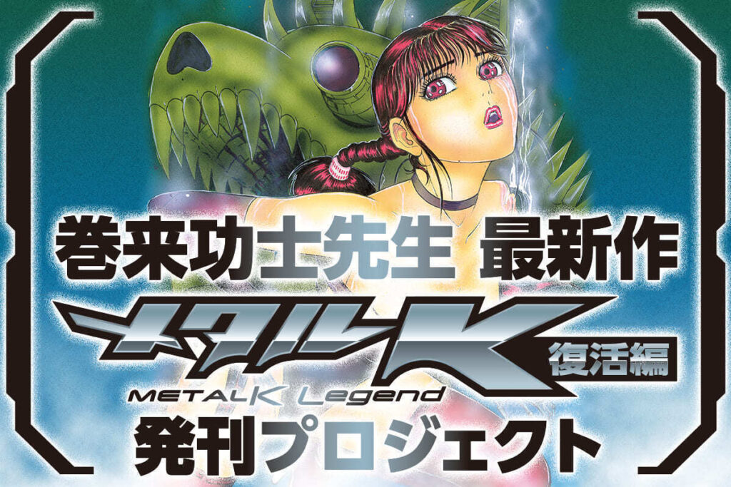 【芸能】「メタルＫ」「ゴッドサイダー」　漫画家・巻来功士の原画展示会が開催